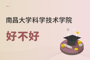 南昌大學(xué)科學(xué)技術(shù)學(xué)院好不好
