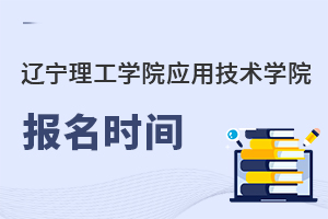 遼寧理工學(xué)院應(yīng)用技術(shù)學(xué)院報名時間