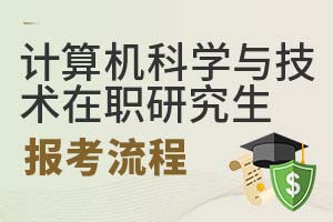 2025年計算機科學與技術(shù)在職研究生報考流程