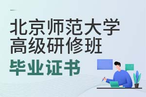 2025年北京師范大學(xué)高級研修班畢業(yè)證書
