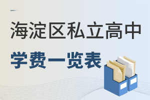 北京海淀區(qū)私立高中學(xué)費(fèi)一覽表