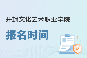 開封文化藝術(shù)職業(yè)學(xué)院報名時間