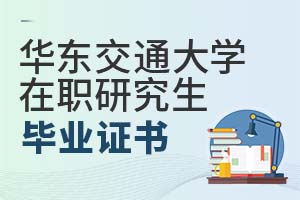 2025年華東交通大學(xué)在職研究生畢業(yè)證書