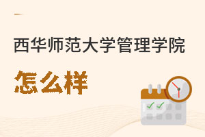 西華師范大學(xué)管理學(xué)院怎么樣