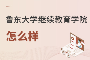 魯東大學繼續(xù)教育學院怎么樣