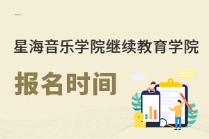 星海音樂(lè)學(xué)院繼續(xù)教育學(xué)院報(bào)名時(shí)間