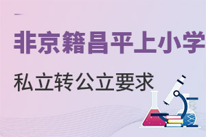 ǾСW(xu)ڲƽ^(q)˽W(xu)У;D(zhun)W(xu)УʲôҪ