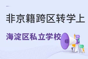 Ǿ^(q)D(zhun)W(xu)ϱ^(q)˽W(xu)УҪʲô