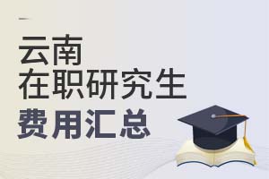 2025云南在職研究生費用匯總
