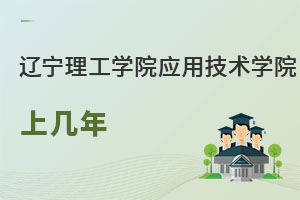 遼寧理工學(xué)院應(yīng)用技術(shù)學(xué)院上幾年