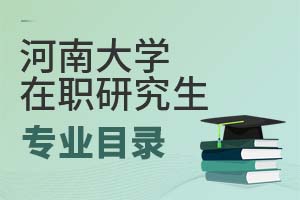 2025年河南大學在職研究生專業(yè)目錄