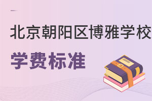 北京市朝陽區(qū)博雅學(xué)校學(xué)費