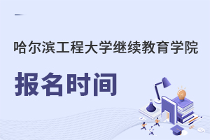 哈爾濱工程大學(xué)繼續(xù)教育學(xué)院報名時間