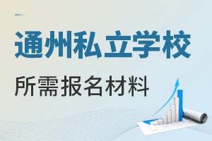 ͨ݅^(q)˽W(xu)У(bo)ЩǾ;ҪĲʲôͬ