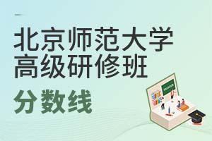 2025年北京師范大學(xué)高級(jí)研修班分?jǐn)?shù)線