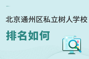 北京市通州區(qū)私立樹人學(xué)校排名