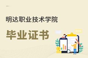 明達職業(yè)技術(shù)學(xué)院畢業(yè)證書