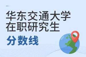 2025年華東交通大學(xué)在職研究生分?jǐn)?shù)線