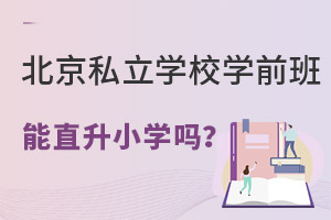 Щ˽W(xu)УW(xu)ǰֱСW(xu)