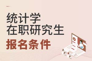 2025年統(tǒng)計學(xué)在職研究生入學(xué)條件