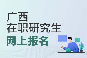 2025廣西在職研究生網(wǎng)上報名