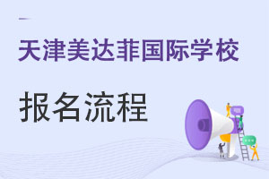天津美達(dá)菲國際學(xué)校報名流程