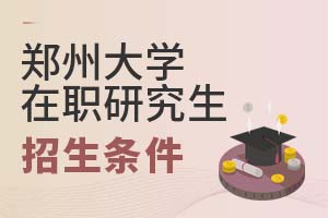 2025年鄭州大學(xué)在職研究生招生條件