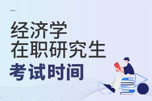 2025經(jīng)濟學在職研究生考試時間