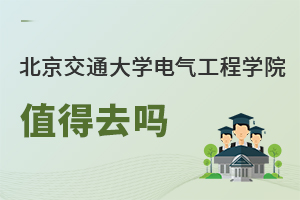 北京交通大學(xué)電氣工程學(xué)院值得去嗎