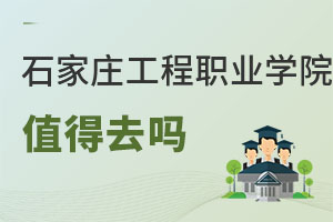 石家莊工程職業(yè)學(xué)院值得去嗎