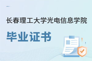 長(zhǎng)春理工大學(xué)光電信息學(xué)院畢業(yè)證書(shū)