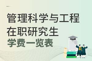 2025年管理科學(xué)與工程在職研究生學(xué)費一覽表