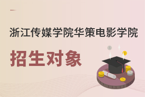 浙江傳媒學(xué)院華策電影學(xué)院招生對象