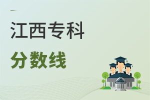 江西專科分?jǐn)?shù)線