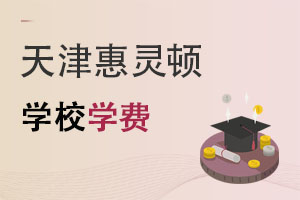 天津惠靈頓學(xué)校學(xué)費(fèi)