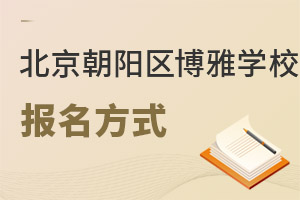 北京市朝陽區(qū)博雅學(xué)校報(bào)名方式
