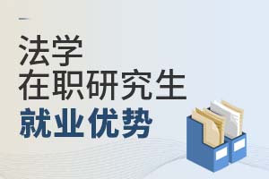 2025年法學(xué)在職研究生就業(yè)優(yōu)勢