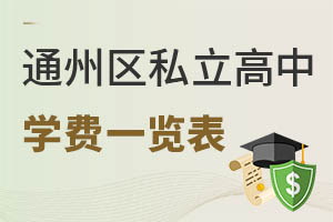 北京通州區(qū)私立高中學(xué)費一覽表