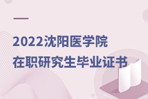 2025沈陽醫(yī)學(xué)院在職研究生畢業(yè)證書