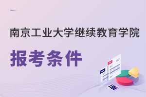南京工業(yè)大學(xué)繼續(xù)教育學(xué)院報考條件