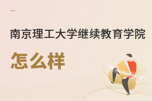 南京理工大學(xué)繼續(xù)教育學(xué)院怎么樣
