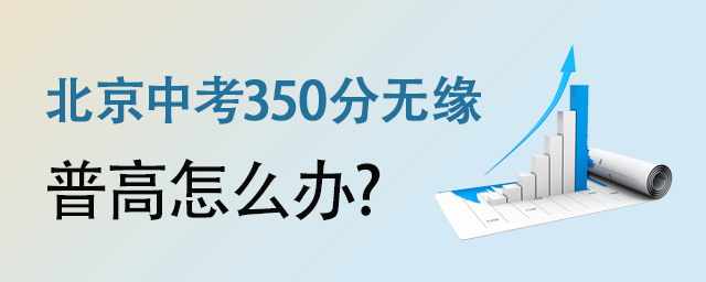 中考350分無緣普高怎么辦.jpg