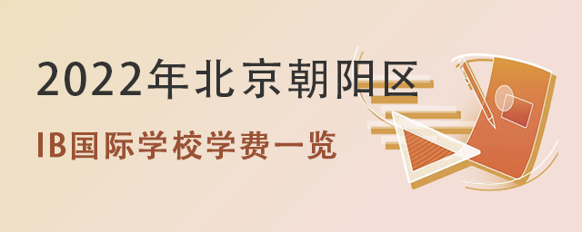 2022年北京朝陽區(qū)開設(shè)IB課程的國際學(xué)校學(xué)費(fèi)一覽