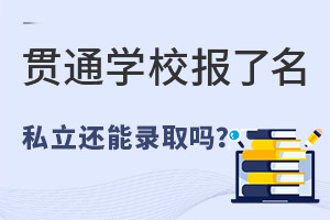 ؞ͨW(xu)У˽W(xu)У߀ȡ᣿