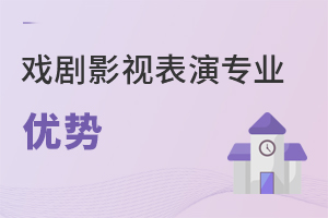 戲劇影視表演專(zhuān)業(yè)優(yōu)勢(shì)