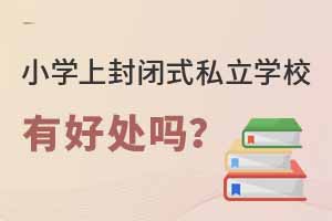 СW(xu)Ϸ]ʽ˽W(xu)Ук̎