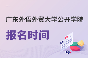 廣東外語(yǔ)外貿(mào)大學(xué)公開學(xué)院報(bào)名時(shí)間