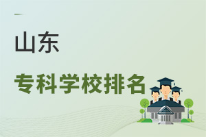 山東專(zhuān)科學(xué)校排名