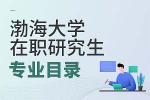 2025年渤海大學在職研究生專業(yè)目錄