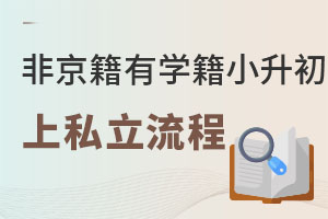 ǾЌW(xu)С˽W(xu)УW(xu)